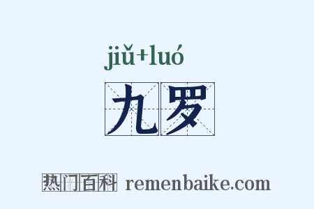 九罗是什么意思的图片